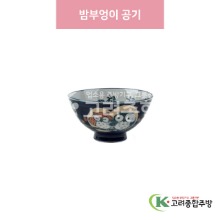 [일제] 일제-744 밤부엉이 공기 (도자기그릇,도자기식기,업소용주방그릇) / 고려종합주방