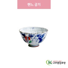 [일제] 일제-315 헨느 공기 (도자기그릇,도자기식기,업소용주방그릇) / 고려종합주방