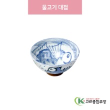 [일제] 일제-239 물고기 대접 (도자기그릇,도자기식기,업소용주방그릇) / 고려종합주방