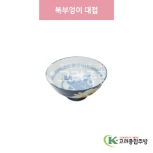 [일제] 일제-747 복부엉이 대접 (도자기그릇,도자기식기,업소용주방그릇) / 고려종합주방