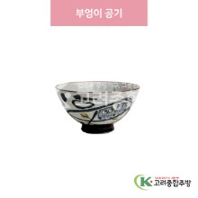 [일제] 일제-232 부엉이 공기 (도자기그릇,도자기식기,업소용주방그릇) / 고려종합주방