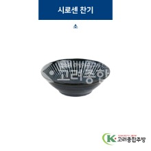 [코발트] 코발트-24 시로센 찬기 소 (도자기그릇,도자기식기,업소용주방그릇) / 고려종합주방