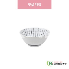 [일제] 일제-532 빗살 대접 (도자기그릇,도자기식기,업소용주방그릇) / 고려종합주방