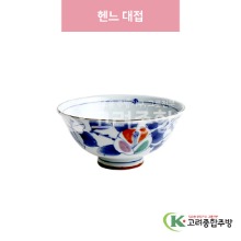[일제] 일제-316 헨느 대접 (도자기그릇,도자기식기,업소용주방그릇) / 고려종합주방