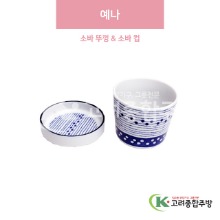 [일제] 예나 소바 뚜껑 &amp; 소바 컵 (도자기그릇,도자기식기,업소용주방그릇) / 고려종합주방