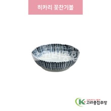 [일제] 일제-409 히카리 꽃찬기볼 (도자기그릇,도자기식기,업소용주방그릇) / 고려종합주방