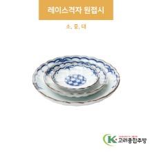 [팬시] 레이스격자 원접시 소, 중, 대 (도자기그릇,도자기식기,업소용주방그릇) / 고려종합주방