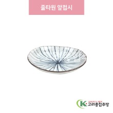 [일제] 일제-72A 줄타원 앞접시 (도자기그릇,도자기식기,업소용주방그릇) / 고려종합주방