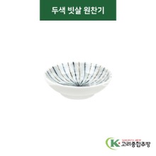 [티아라] 티아라-123 두색 빗살 원찬기 (도자기그릇,도자기식기,업소용주방그릇) / 고려종합주방