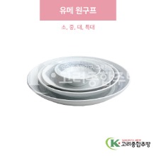 [일제] 유메 원구프 소, 중, 대, 특대 (도자기그릇,도자기식기,업소용주방그릇) / 고려종합주방