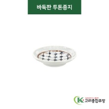 [티아라] 티아라-110 바둑판 투톤종지 (도자기그릇,도자기식기,업소용주방그릇) / 고려종합주방