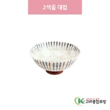[일제] 일제-585 2색줄 대접 (도자기그릇,도자기식기,업소용주방그릇) / 고려종합주방