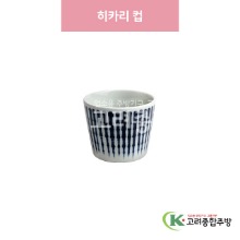 [일제] 일제-420 히카리 컵 (도자기그릇,도자기식기,업소용주방그릇) / 고려종합주방