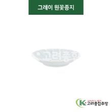 [티아라] 티아라-142 그레이 원꽃종지 (도자기그릇,도자기식기,업소용주방그릇) / 고려종합주방