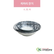 [일제] 히카리 찬기 소, 중, 대 (도자기그릇,도자기식기,업소용주방그릇) / 고려종합주방