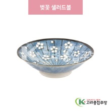 [일제] 일제-793 벚꽃 샐러드볼 (도자기그릇,도자기식기,업소용주방그릇) / 고려종합주방