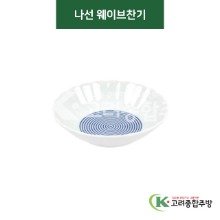 [티아라] 티아라-79 나선 웨이브찬기 (도자기그릇,도자기식기,업소용주방그릇) / 고려종합주방