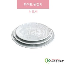 [일제] 화이트 원접시 소, 중, 대 (도자기그릇,도자기식기,업소용주방그릇) / 고려종합주방