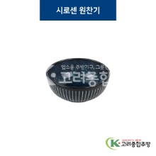 [코발트] 코발트-23 시로센 원찬기 (도자기그릇,도자기식기,업소용주방그릇) / 고려종합주방