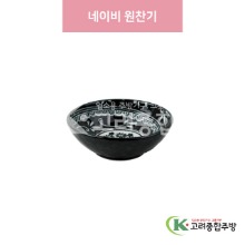 [일제] 일제-723 네이비 원찬기 (도자기그릇,도자기식기,업소용주방그릇) / 고려종합주방