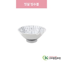 [일제] 일제-543 빗살 빙수볼 (도자기그릇,도자기식기,업소용주방그릇) / 고려종합주방