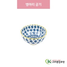 [일제] 일제-771 병아리 공기 (도자기그릇,도자기식기,업소용주방그릇) / 고려종합주방