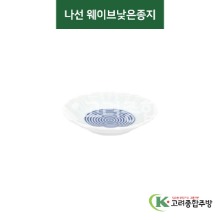 [티아라] 티아라-85 나선 웨이브낮은종지 (도자기그릇,도자기식기,업소용주방그릇) / 고려종합주방