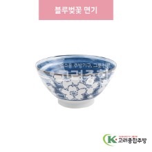 [일제] 일제-486 블루벚꽃 면기 (도자기그릇,도자기식기,업소용주방그릇) / 고려종합주방