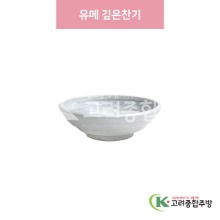 [일제] 일제-460 유메 깊은찬기 (도자기그릇,도자기식기,업소용주방그릇) / 고려종합주방