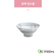 [일제] 일제-446 유메 빙수볼 소 (도자기그릇,도자기식기,업소용주방그릇) / 고려종합주방