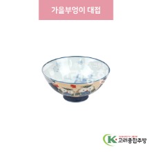 [일제] 일제-749 가을부엉이 대접 (도자기그릇,도자기식기,업소용주방그릇) / 고려종합주방