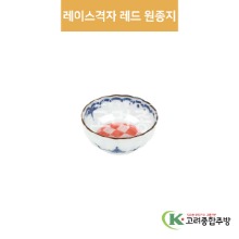 [팬시] 팬시-8 레이스격자 레드 원종지 (도자기그릇,도자기식기,업소용주방그릇) / 고려종합주방