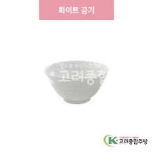 [일제] 일제-564 화이트 공기 (도자기그릇,도자기식기,업소용주방그릇) / 고려종합주방