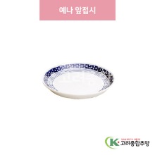 [일제] 일제-391 예나 앞접시 (도자기그릇,도자기식기,업소용주방그릇) / 고려종합주방