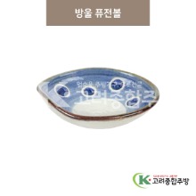 [마호] 마호-33 방울 퓨전볼 (도자기그릇,도자기식기,업소용주방그릇) / 고려종합주방