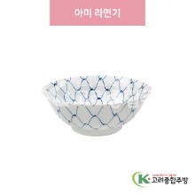 [일제] 일제-679 아미 라면기 (도자기그릇,도자기식기,업소용주방그릇) / 고려종합주방