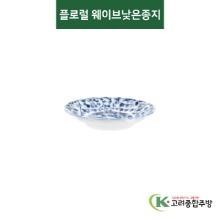 [티아라] 티아라-146 플로럴 웨이브낮은종지 (도자기그릇,도자기식기,업소용주방그릇) / 고려종합주방