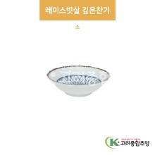 [팬시] 팬시-20 레이스빗살 깊은찬기 소 (도자기그릇,도자기식기,업소용주방그릇) / 고려종합주방