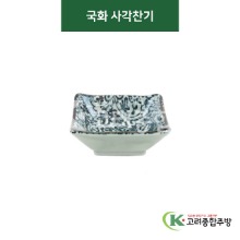 [티아라] 티아라-133 국화 사각찬기 (도자기그릇,도자기식기,업소용주방그릇) / 고려종합주방