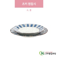 [일제] 츠키 원접시 소, 중 (도자기그릇,도자기식기,업소용주방그릇) / 고려종합주방