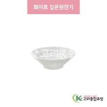 [일제] 일제-666 화이트 깊은원찬기 (도자기그릇,도자기식기,업소용주방그릇) / 고려종합주방