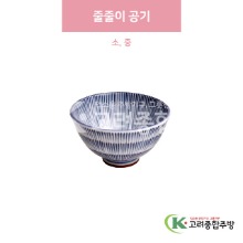 [일제] 줄줄이 공기 소, 중 (도자기그릇,도자기식기,업소용주방그릇) / 고려종합주방