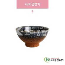 [일제] 일제-206 사비 굽면기 중 (도자기그릇,도자기식기,업소용주방그릇) / 고려종합주방