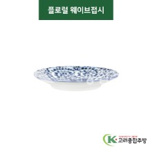 [티아라] 티아라-149 플로럴 웨이브접시 (도자기그릇,도자기식기,업소용주방그릇) / 고려종합주방