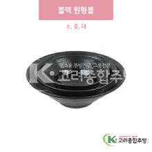 [일제] 블랙 원형볼 소, 중, 대 (도자기그릇,도자기식기,업소용주방그릇) / 고려종합주방