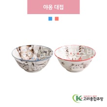 [일제] 야옹 대접 블루, 핑크 (도자기그릇,도자기식기,업소용주방그릇) / 고려종합주방