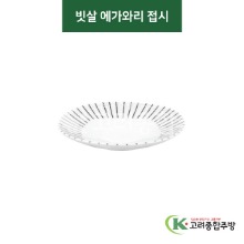 [티아라] 티아라-71 빗살 에가와리 접시 (도자기그릇,도자기식기,업소용주방그릇) / 고려종합주방