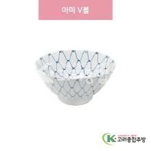 [일제] 일제-679A 아미 V볼 (도자기그릇,도자기식기,업소용주방그릇) / 고려종합주방