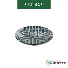 [티아라] 티아라-49 사각선 앞접시 (도자기그릇,도자기식기,업소용주방그릇) / 고려종합주방