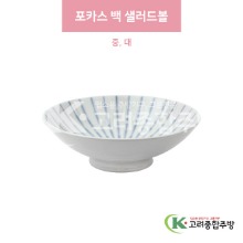[일제] 포카스 백 샐러드볼 중, 대 (도자기그릇,도자기식기,업소용주방그릇) / 고려종합주방